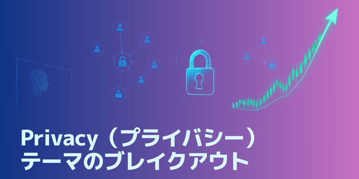 yamake3588's tweet photo. 📌Privacy（プライバシー）テーマのブレイクアウト

🔐 いま「プライバシー」がクリプト界で大注目!

🕶 プライバシーテーマとは、送信者・受信者・金額を隠
　せる「プライバシーコイン」や、ゼロ知識証明(ZK)とい
　う技術を使った仕組みの総称です。「中身を見せずに正
　しさだけ証明できる」技術と考えるとイメージしやす
　いです。

📊 このセクター全体の時価総額は、約1年前の71億ドルか
　ら約336億ドルまで拡大。
　ビットコインの2025年10月高値からの比較で+213%
　と、他の主要セクターが軒並みマイナスの中で唯一高
　値を上回っています。

⚡ 中心にいるのが「Zcash(ZEC)」。セクター全体の約
　62%を占めるリーダーです。
　取引を隠せる「シールド取引」を選べるのが特徴で
　す。

🚀 注目される理由は主に3つ。
・AIによる監視が強まる中でのプライバシー需要
・米国初のプライバシーコイン向けスポットETF「GrayscaleのZCSH」の上場。
・Paradigmなどからの資金流入。

💬 X上でも今週は話題が安定して続き、価格の話だけで
　なく「インフラとして必要」といった長期目線の投稿
　が目立ちました。

🤔 一方で慎重な意見も。
・ZECの割合が大きく、実質1銘柄に依存している。
・過去には規制リスクで上場廃止になった例がある。
・実際の利用量は価格ほど伸びていない可能性。

✨ 「一時的な流行ではなく、インフラとしての価値を持
　ち始めている」という見方が広がっています。
　今後は規制の動きと実際の利用の広がりに注目です!

※本投稿は情報提供を目的としたもので、投資の勧誘や
　特定の銘柄・トークンの売買を推奨するものではあり
　ません。
　プライバシーコインは価格変動が大きいうえ、規制強
　化により取引所での取り扱いが制限・停止される可能
　性もあり、元本を失うおそれがあります。
　また、文中の数値や状況は2026年9月下旬時点の情報
　で、今後変わることがあります。
　投資判断はご自身の責任で、最新情報を確認のうえ行
　ってください。

#プライバシーコイン #Zcash #ZEC #ゼロ知識証明 #ZK #暗号資産 #仮想通貨 #ブロックチェーン #ZcashETF #Web3 #投資初心者
