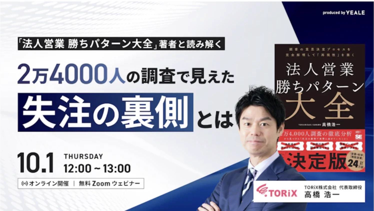 高橋浩一 / 無敗営業チームづくり / 累計26万部著者 / TORiX株式会社