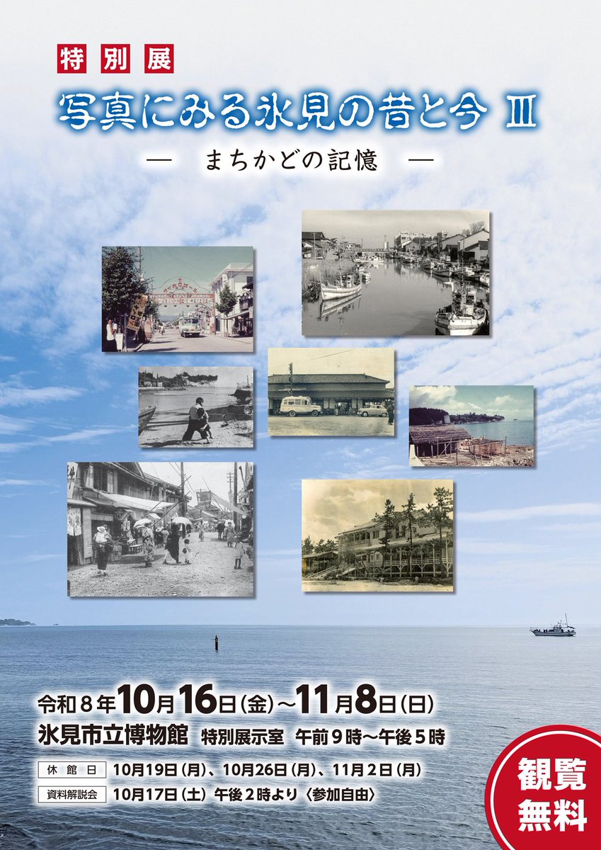 himicitymuseum's tweet photo. 特別展「写真にみる氷見の昔と今Ⅲ ーまちかどの記憶ー」、チラシの配布を始めました。

特別展は10月16日開幕です。どうぞよろしくお願いします。 https://t.co/qCWZwQqWzk