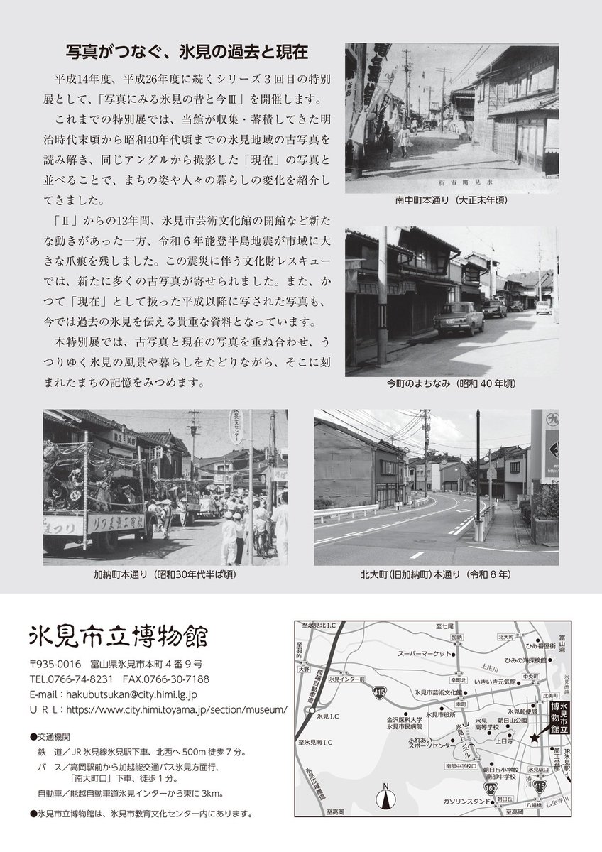 himicitymuseum's tweet photo. 特別展「写真にみる氷見の昔と今Ⅲ ーまちかどの記憶ー」、チラシの配布を始めました。

特別展は10月16日開幕です。どうぞよろしくお願いします。 https://t.co/qCWZwQqWzk