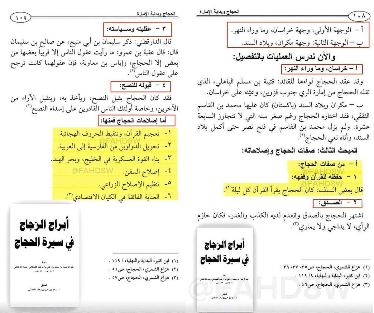 othmaniah6's tweet photo. #الحجاج بن يوسف الثقفي "رضي الله عنه": فتوحاته وصفاته وإصلاحاته ]:
..
■ أولاً : #الفتوح والعمليات العسكرية
أ - الوجهة الأولى : خراسان وما وراء النهر
ب - الوجهة الثانية : مكران وبلاد السند
..
■ ثانياً: #تفصيل العمليات 
أ - #خراسان وما وراء النهر :-
عقد الحجاج قيادتها للقائد #قتيبة بن #مسلم #الباهلي، حيث نقله من إمارة الري (جنوب قزوين)، وعيّنه والياً على خراسان لقيادة الفتوح هناك .!
ب - #مكران و بلاد #السند ( #باكستان ):
ولّى عليها محمد بن #القاسم الثقفي، وقد اختاره رغم صغر سنه ( لم يتجاوز السابعة عشرة )، واستمر في #الفتح و #النصر حتى أتم فتح #بلاد #السند ، ثم بلغه خبر وفاة الحجاج ..!
..
■ ثالثاً : #صفات الحجاج :-
أ - #حفظه للقرآن وفقهه 
قال بعض #السلف : كان الحجاج يقرأ القرآن كل #ليلة ..!
ب - #الصدق :
اشتهر بالصدق، ولم يُعرف عنه #الكذب أو #الغدر ، وكان حازم الرأي، لا يداجي ولا يماري.
ج - #عقليته وسياسته :
قيل : إن عقله كان راجحاً مميزاً بين الناس، حتى قورن بإياس بن معاوية في رجاحة العقل.
د - #قبوله للنصح :
كان يقبل النصح ويأخذ به، ويتقبل آراء أهل الرأي والخبرة.
..
■ رابعاً :- #إصلاحات الحجاج
• #تعجيم القرآن وتنقيط الحروف الهجائية
• #تحويل الدواوين من الفارسية إلى العربية
• #بناء القوة العسكرية في الخليج وبحر الهند
• #إصلاح السفن
• #تنظيم الإصلاح الزراعي
• #العناية بالاقتصاد وتنظيمه
-
📚 #المصدر : أبراج #الزجاج في #سيرة الحجاج
#فتوحات
.     .     .     .     .     .
#الصحبة #العثمانية
#عباسي #سابق
#الصديق #راك
