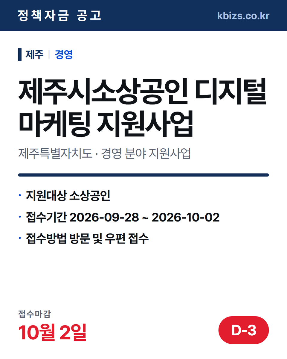 thekbizs's tweet photo. 오늘의 정책자금 공고 5건 · 경영·컨설팅

① [대구] 2026년 대구콘텐츠코리아랩 대구… — 9월 30일 마감
② [제주] 2026년 3차 수산식품 가공설비… — 9월 30일 마감

▶ https://t.co/ZtLa7SOheC

#중소기업정책자금대출 #중소기업정책지원금 #경영 https://t.co/97dRKtx4G5