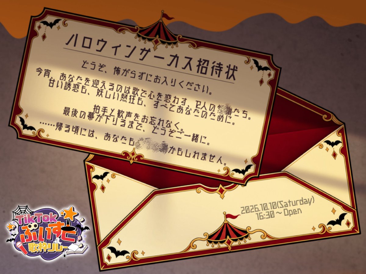 ho_zuki_chitose's tweet photo. 🎪💌 【招待状】💌🎪
.
ようこそ、ハロウィンサーカスへ。
.
演者たちが歌い出す、
甘くて妖しい一夜限りの大騒ぎ😈
.
＼ お客様、絶叫も大歓迎です。／
.
🕯️10月10日 開幕🕯️
今度はあなたが、迷い込む番。
.
💌 来てくれる人はハッシュタグポストをお忘れなく‼️
.
#TikTokぶいすと歌枠リレー2026秋 https://t.co/1G7ilYs131