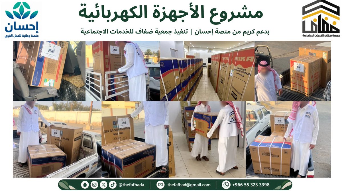 thefafhada's tweet photo. جانب من تنفيذ مشروع الأجهزة الكهربائية للأسر المحتاجة، بدعم كريم من منصة إحسان، للمساهمة في تلبية احتياجات الأسر وتحسين جودة حياتهم.
@EhsanSA 
#إحسان https://t.co/6jZdbZ2t4O