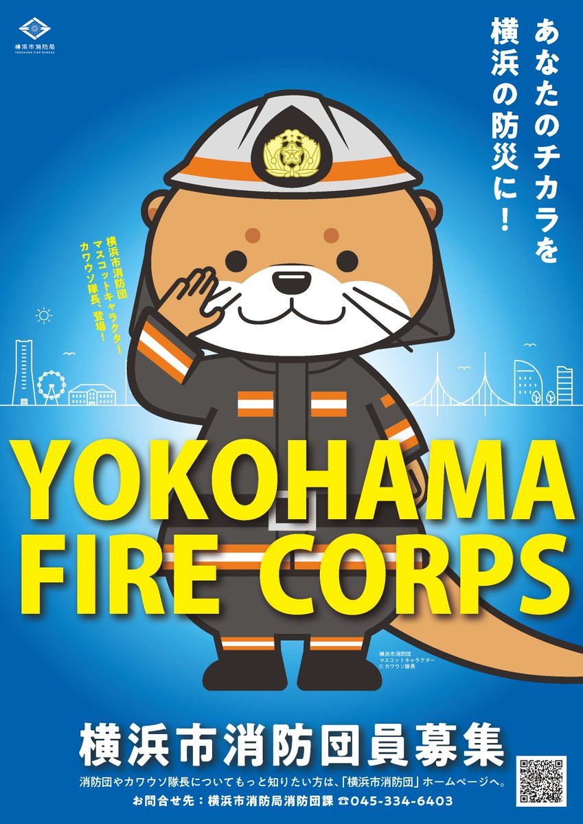 YOKOHAMA_FIRE_B's tweet photo. 【カワウソ隊長誕生🦦】
#横浜市消防団 のマスコットキャラクター「#カワウソ隊長 」誕生🎉
イベントや広報活動を通じて、#消防団 の魅力を皆さんにお届けします✨
今後の活躍に乞うご期待！
詳しくは↓↓
https://t.co/rvO4PDjMdz
 #消防団員募集 #横浜市消防局 #消防 #防災 https://t.co/H7Ihz2YYAY