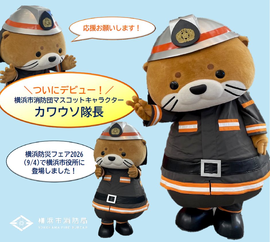 YOKOHAMA_FIRE_B's tweet photo. 【カワウソ隊長誕生🦦】
#横浜市消防団 のマスコットキャラクター「#カワウソ隊長 」誕生🎉
イベントや広報活動を通じて、#消防団 の魅力を皆さんにお届けします✨
今後の活躍に乞うご期待！
詳しくは↓↓
https://t.co/rvO4PDjMdz
 #消防団員募集 #横浜市消防局 #消防 #防災 https://t.co/H7Ihz2YYAY