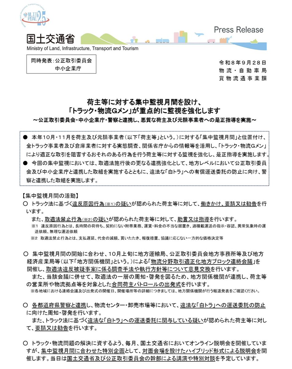 HoreiGis's tweet photo. ・荷主等に対する集中監視月間を設け「トラック・物流Ｇメン」が重点的に監視を強化します　国土交通省
https://t.co/LVoK4wN4rq

国交省では10月・11月を荷主および元請事業者に対する「集中監視月間」とし、全トラック事業者、倉庫業者に対する実態調査を予定。 https://t.co/3EDOFFIqTe