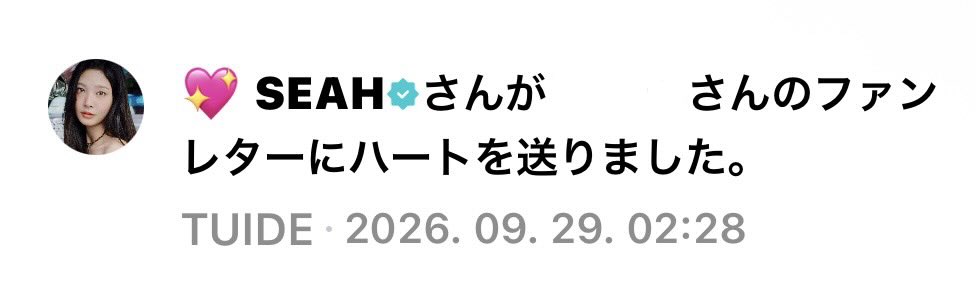 tuide_luv's tweet photo. 朝起きて通知見たらこれ🥹🥹
セアちゃん見てくれてありがとう😭
#SEAH #tuide https://t.co/nXySUw6n6w