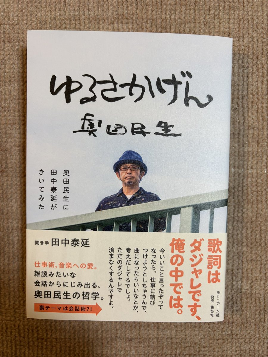 harapetter's tweet photo. 「ゆるさかげん」
奥田民生に田中泰延がきいてみた
会って、話すこと。の帯から5年、待ってました✨

付箋、全部のページに貼ることになるかも?!
大切に読もうと思います。

 #ゆるさかげん
 #奥田民生
 #田中泰延 https://t.co/pyUeCVkN8J