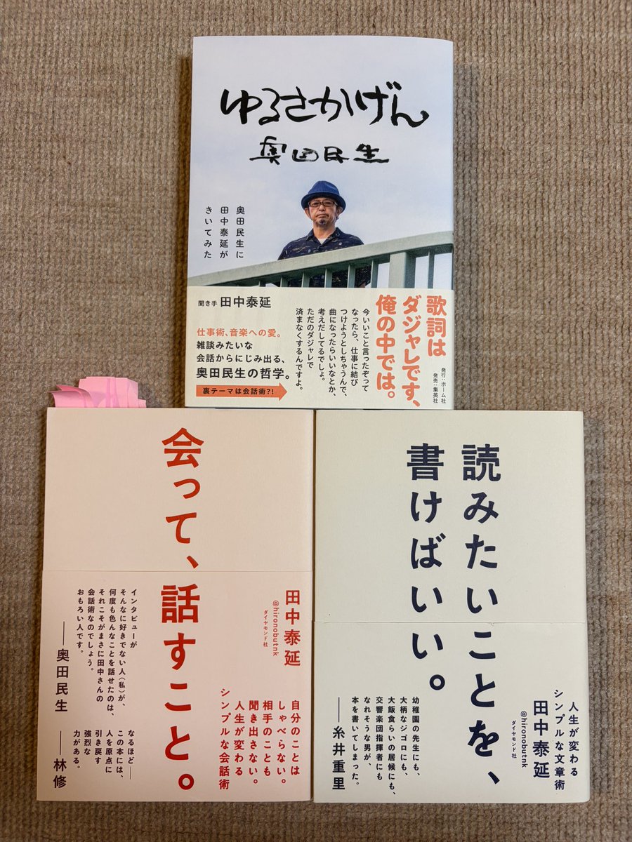 harapetter's tweet photo. 「ゆるさかげん」
奥田民生に田中泰延がきいてみた
会って、話すこと。の帯から5年、待ってました✨

付箋、全部のページに貼ることになるかも?!
大切に読もうと思います。

 #ゆるさかげん
 #奥田民生
 #田中泰延 https://t.co/pyUeCVkN8J