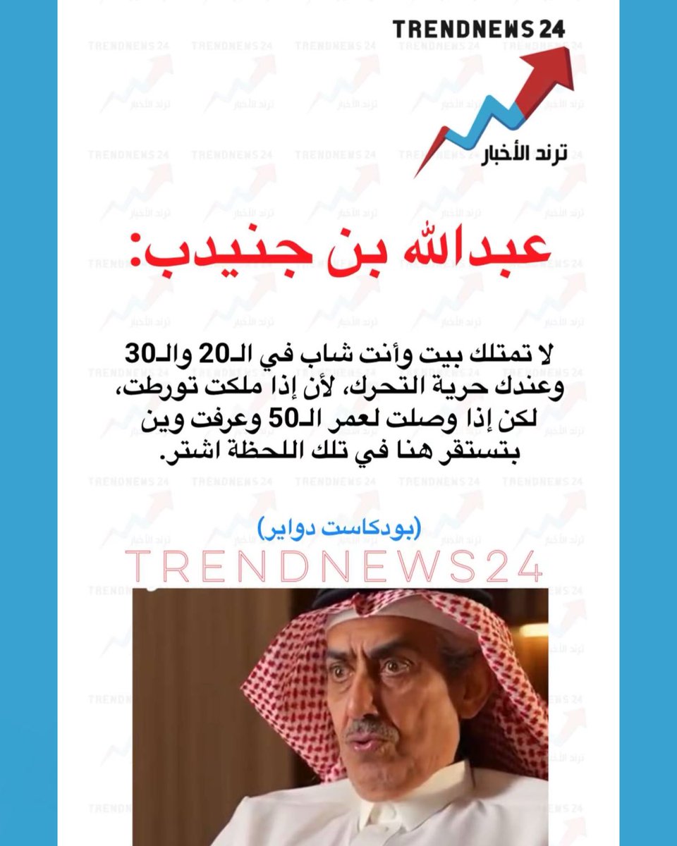 trendnews_24's tweet photo. عبدالله بن جنيدب:

لا تمتلك بيت وأنت شاب في ال20 وال30 وعندك حرية التحرك، لأن إذا ملكت تورطت، لكن إذا وصلت لعمر ال50 وعرفت وين بتستقر هنا في تلك اللحظة اشتر.

(بودكاست دواير) https://t.co/zPAuHtCtaC