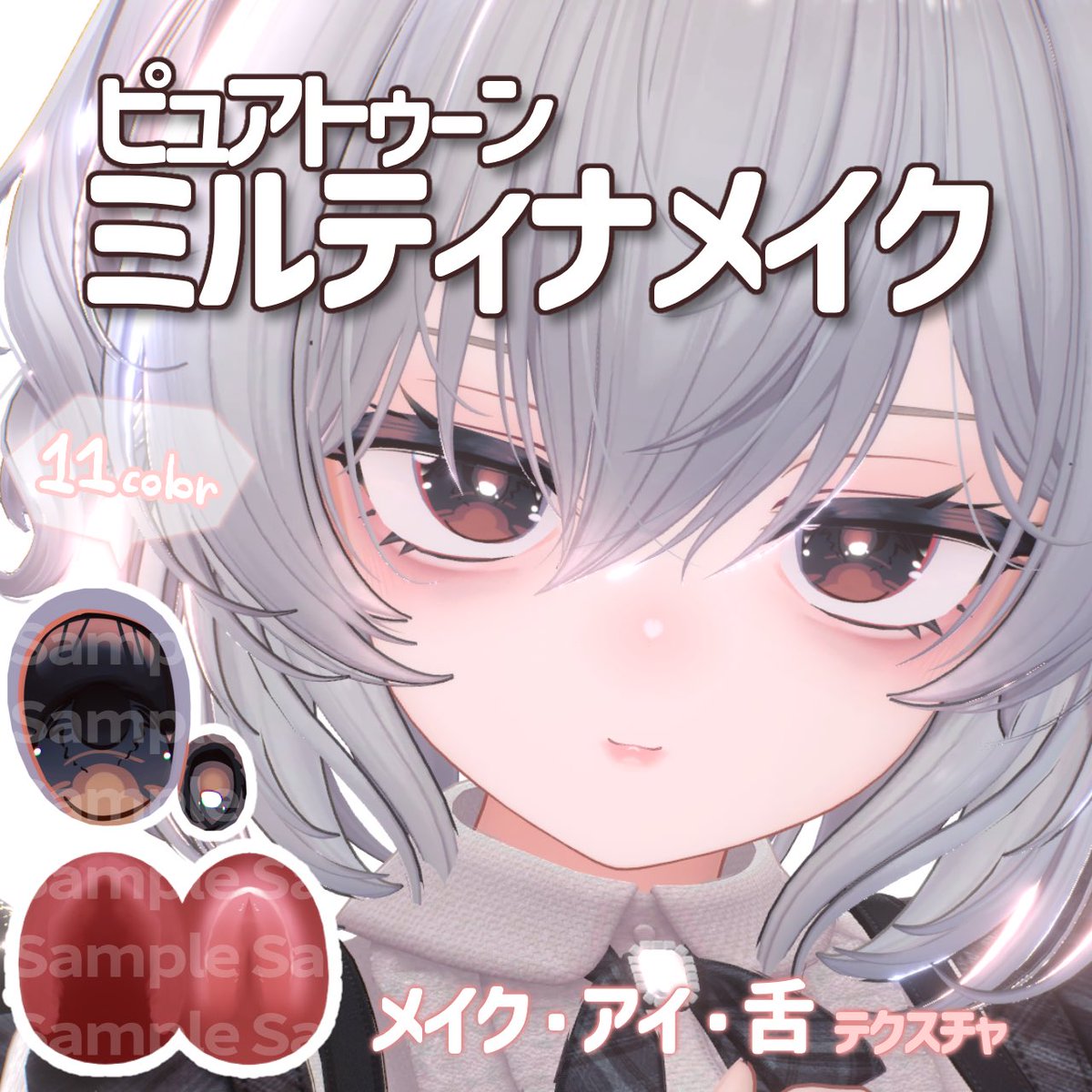 pyomomi's tweet photo. 【期間限定無料配布】
💕9月30日 0:00 RELEASE💕

【ミルティナ専用】ピュアトゥーンミルティナメイク✨

💄 メイク＆まつ毛
👁️ 瞳11色
👅 舌テクスチャ
🌟エミッションマスク

重ね済みPNGもご用意しているので、簡単に着せ替えできます✨
#みんみんニュース #ミルティナ #Miltina 

詳細はリプ欄へ💕 https://t.co/eRycMlyiyq