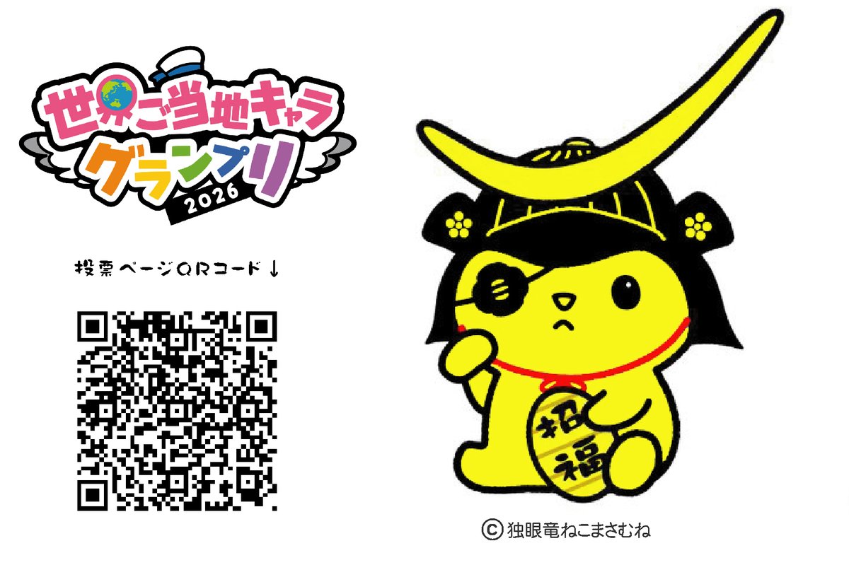 nekomasamunecom's tweet photo. みなさんの応援でWEB投票ランキング４位からスタートできます　きょうは９（来る）２９（福）で「招き猫の日」　ねこまさむねも世界中のキャラクターを愛するみなさんにたくさんの幸福をお招きしたいです　#世界ご当地キャラグランプリ #独眼竜ねこまさむね #招き猫の日　https://t.co/idwya7YtUh https://t.co/sSxdfHA9Bz