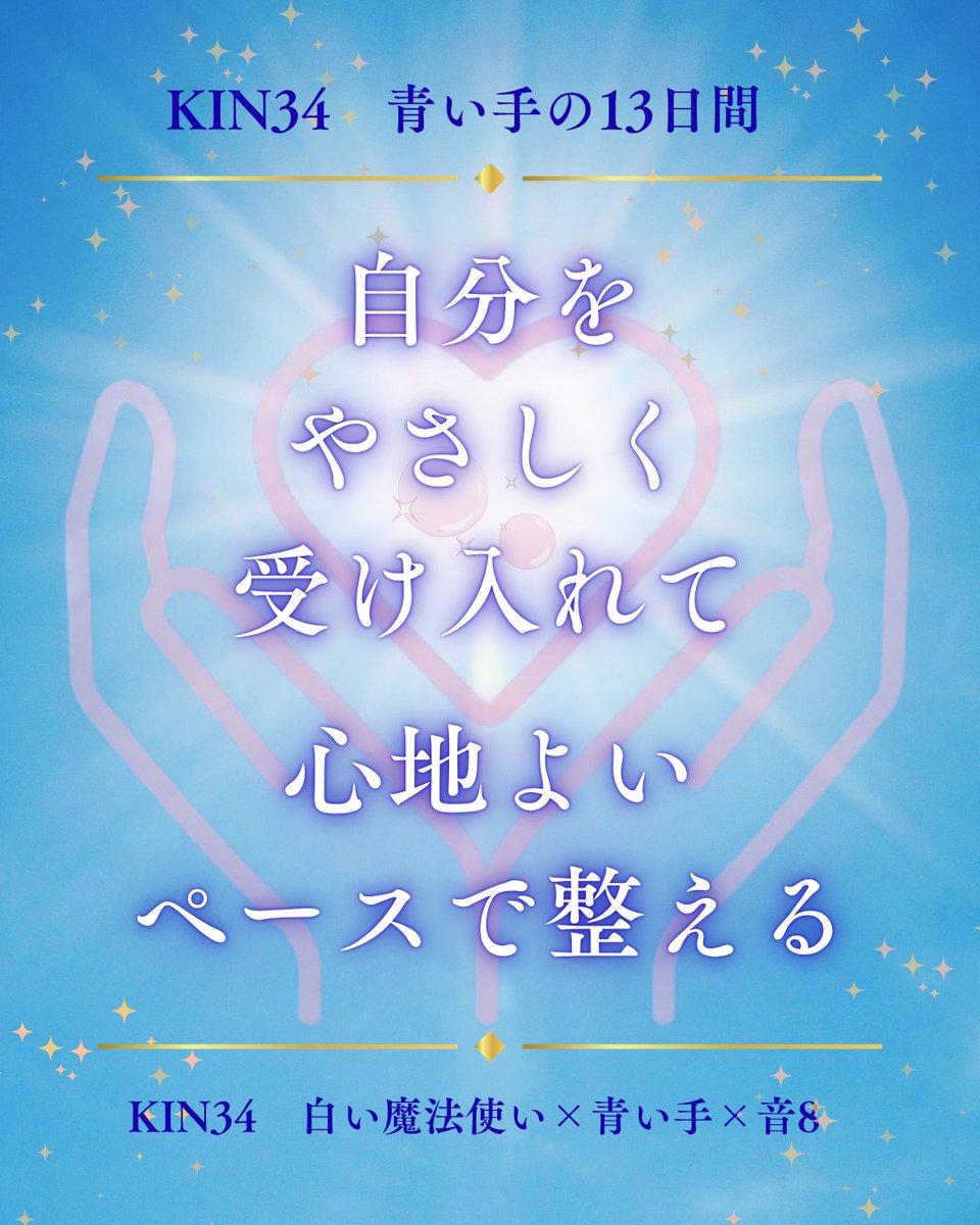 mayan184yumeka's tweet photo. 【KIN34】
頑張りすぎている自分にも、やさしい時間を。
今日は自分をそのまま受け入れて、心地よいペースで整えていきましょう✨
#マヤ暦 #KIN34 #白い魔法使い https://t.co/NukNWckJCS