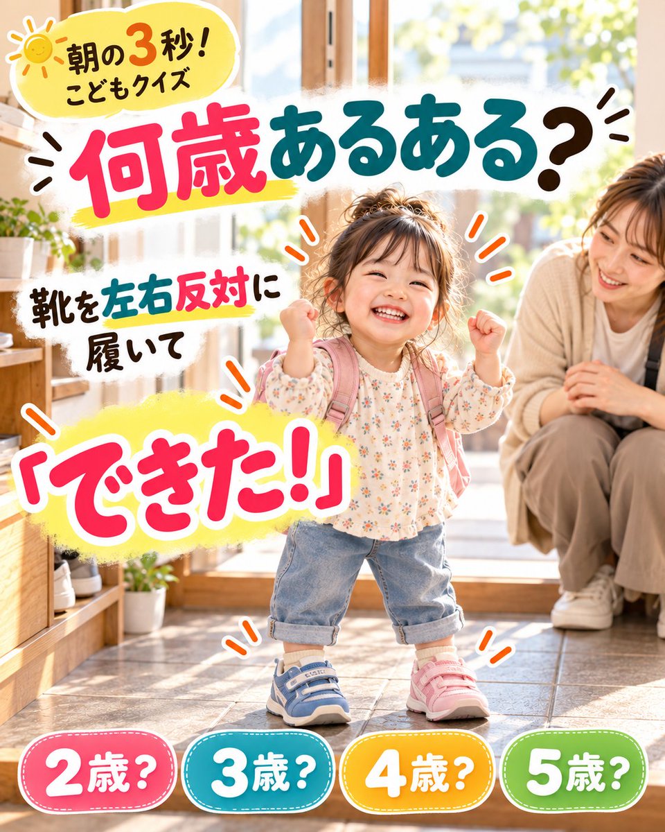 HugPro_FandE's tweet photo. 「何歳あるある？」

おはようございます☀️

何歳あるあるでしょう？

靴を左右反対に履いて、
本人はとっても得意そうに

「できた！」

この姿、なんともかわいいですよね😊

完璧ではなくても、「自分でやりたい」という気持ちは成長の一歩だなと思います。

2歳？ 3歳？ 4歳？ 5歳？

あなたのイメージをコメントで教えてください。

#子育て #成長記録 #幼児あるある