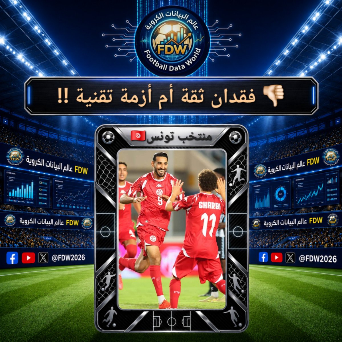 FDW2026's tweet photo. منتخب تونس🇹🇳 بدون إنتصار في لقاء رسمي للمباراة الثامنة على التوالي

❌️ ضد نيجيريا 3 - 2 (كأس إفريقيا)
✖️ ضد تنزانيا 1 - 1 (كأس إفريقيا)
❌️ ضد مالي 1 - 1 ض.ج 3-2 (كأس إفريقيا)
❌️ ضد السويد 5 - 1 (كأس العالم)
❌️ ضد اليابان 4 - 0 (كأس العالم)
❌️ ضد هولندا 3 - 1 (كأس العالم)
✖️ ضد أوغندا 1 - 1 (تصفيات كأس إفريقيا)
✖️ ضد بوتسوانا 2 - 2 (تصفيات كأس إفريقيا) 🆕️
