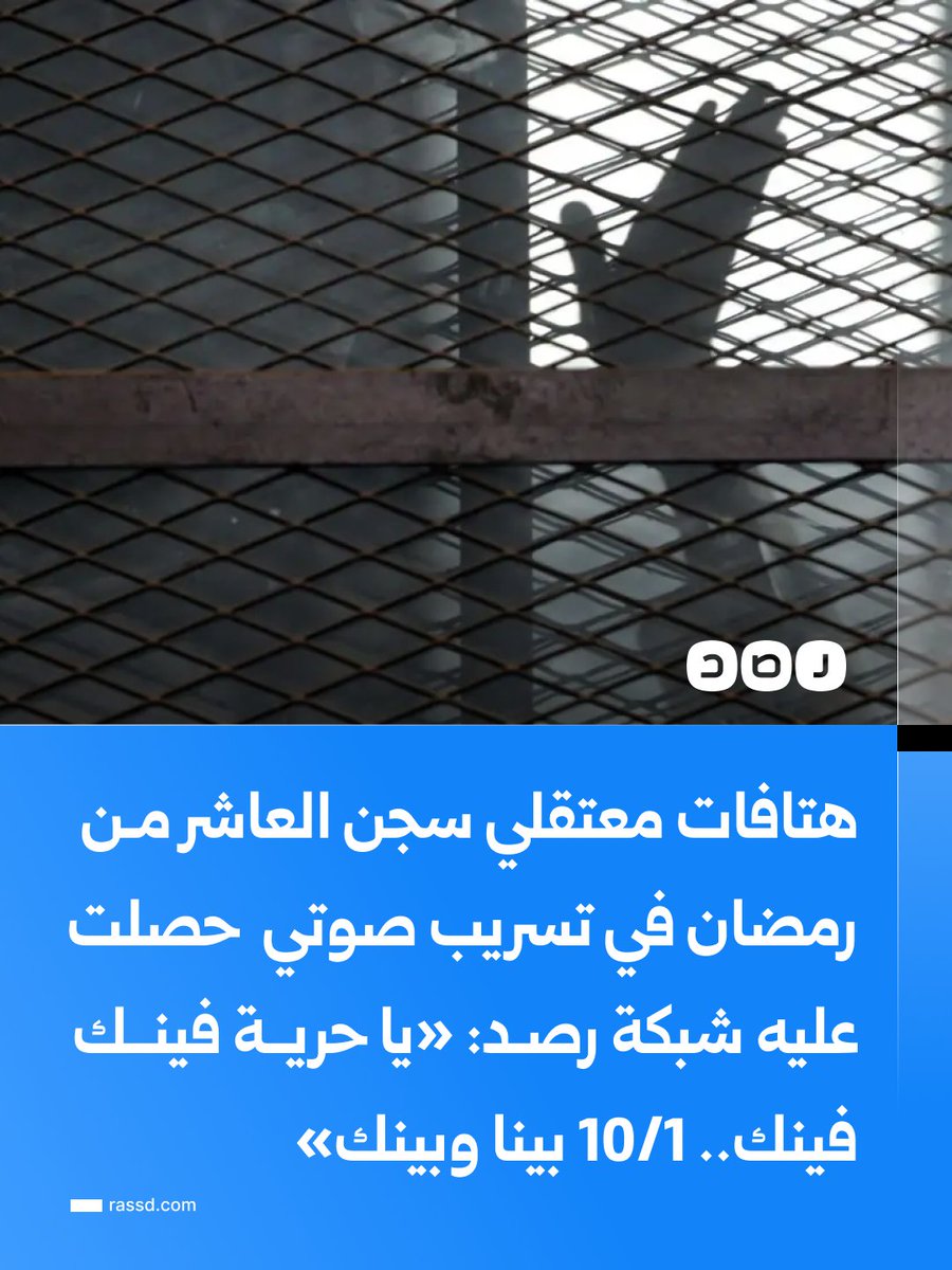 RassdNewsN's tweet photo. في تسريب صوتي تنشره شبكة رصد بعد قليل..
معتقلو سجن العاشر من رمضان يرددون عددا من الهتافات داخل الزنازين ضمن حملة «طوفان السجون»

وكان من أبرز الهتافات:

«علي وعلي وعلي الصوت.. الحرية يا إما نموت»
«يا حرية فينك فينك.. 10/1 بينا وبينك»
«واحد اتنين.. القانون فين» https://t.co/sESxfydA3Y