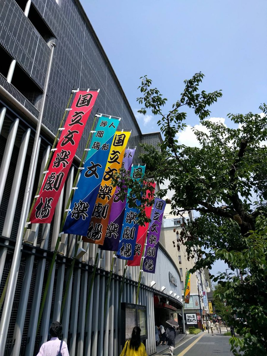 kojikikutani's tweet photo. 冥途の飛脚、深夜にビスケットを食べながら

人のからだはあたたかい飛脚問屋亀屋の差配忠兵衛は梅川に溺れあたたかい
弱い視力でマンションの５階から３百両を懐に抱いて新町ぬかるむ揚屋を眺め八右衛門への公金の封印を切り身受けを果たす５羽のカラスが空をこちらへ向こうへその向こうへともに逃げる
新口村で路銀尽き果て十字架の教会の脇をすり抜け先導するカラスの姿は消え路端の花が咲いては枯れてまた咲く煩悶の移り変わり
父孫右衛門の鼻緒を挿げる梅川のそばで自転車の子供たちが騒ぐ子供の手には大きな魚がまだ生きている紙袋を持った子供が袋を開いてビスケットを配り食べながらサッカーをはじめゴールを決めたボールが障子越しの見えない血の涙に飛び込む父の手から梅川に小銭が渡る少しでも逃亡の助けとなるよう親子の情愛の遺品なり
マンションは取り壊され新しい図書館になる計画からカジノに変更され捕方押し寄せ縛縄のふたり
​倒れ伏す父を背に不可逆の終焉
契りを飛脚は冥途へ運ぶ
骨が高く積まれた処刑場には図書館に収蔵されるはずだった本も高く積まれ
実説『永保記事略』藤堂藩城代家老の日記や原作『冥途の飛脚』や改作『傾城恋飛脚』それぞれの結末で生きたり死んだり
冥途のこちらか向こうが現世だとして現世に生きたり死んだり
冥途でも
生きたり死んだりして蘇るなら劇場の冥利に尽きる素浄瑠璃に人形が加わり太夫と三味線と人形遣いが眠る深夜にも人形は生きている

#詩　419／2026.9.29／Ｘ
https://t.co/5nzH4ujAfn

#国立文楽劇場

文楽(人形浄瑠璃)は、初めて観たとき、眠くて。能はさらに眠くて。歌舞伎は最初から感動してのめり込んで。文楽の発祥は大阪。市内の小学生には親子での割引招待券があり親子でも何度か観たけど、相変わらず眠くて。面白さに目覚めたのは十年前。古民家での素浄瑠璃(太夫と三味線、人形なし)お座敷で数十人限定の。友人がその家主と知り合いで運良く。三味線の野澤錦糸、太夫の豊竹靖太夫。数メートルの距離で観て聴いて、もう感動して、文楽のいろんなお話もされて。そんな貴重な機会が３回あって以来、大阪の国立文楽劇場公演等、たくさん観て、眠くなることはなくなり。眠くなることに関しては、太夫の義太夫節、声、三味線の音色が心地よくて、安らぐからと肯定的な意見も。

近松門左衛門の、文楽の代表的な世話物『冥途の飛脚』を解体、デフォルメした詩。史実として、お話は実説『永保記事略』藤堂藩城代家老の日記→原作『冥途の飛脚』→改作『傾城恋飛脚』へと変遷する。結末が違う、生きたり死んだり。

文楽には世話物（現代劇）と時代物（時代劇）ある。歌舞伎も同じく。で、世話物は現代劇なのだから、今の現代のディテールを詩に交錯させて。

余談、冥途の飛脚にある新町に住んでいたことある。大阪市西区新町、江戸時代に栄えた遊廓の面影は全然ない、現在はビル街で、ただ新町演舞場の玄関部分だけ保存して書籍卸売の大阪屋の玄関に、でも2014年に解体、その後タワーマンションに。
また、昔は揚屋(高級料亭、大規模宴会場）が立ち並ぶ社交場でもあり、井原西鶴の『好色一代男』や、近松門左衛門が実在の名妓夕霧太夫を描いた人形浄瑠璃の代表作『夕霧阿波鳴渡（ゆうぎりあわのなると）』など、多くの古典文学の舞台にも。