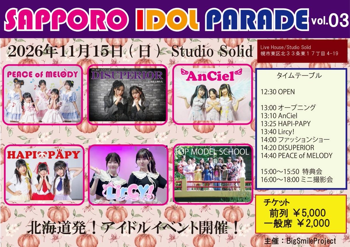 hapipapy's tweet photo. 札幌アイドルパレードvol.03
2026年11月15日(日)
会場：Live House/Studio Solid

前列  ￥5,000
一般席 ￥2,000

出演
Peace of Melody
DISPERIOR
Lircy！
AnCiel
HAPI-PAPY
TOP MODEL SCHOOL札幌校

チケットは下記より
https://t.co/a7RFf54O6a

3パンダお待ちしております🐼 https://t.co/rSJJLb7gBY