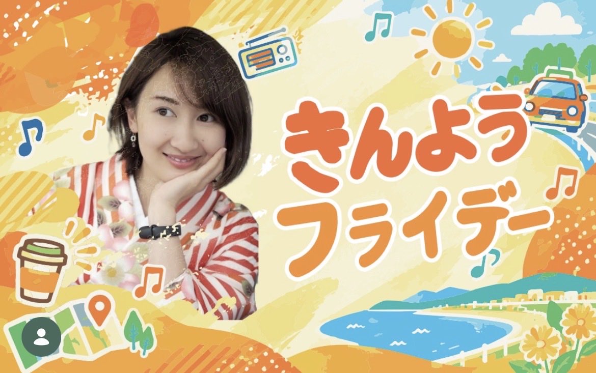 ayaki_ibr's tweet photo. 📣おしらせ📻
10月〜エフエムかしまで新番組スタート🙌
毎週金曜日15:00～17:00
📝きんようフライデー
金曜日の午後って、週末を前にちょっと浮かれてる感じがしませんか♥？
鹿行地域のお店や人、仕事、暮らし、週末のお出かけ情報などを、ゆるっと楽しくお届けします🥰
#エフエムかしま #きんフラ https://t.co/EazSWHWdbe