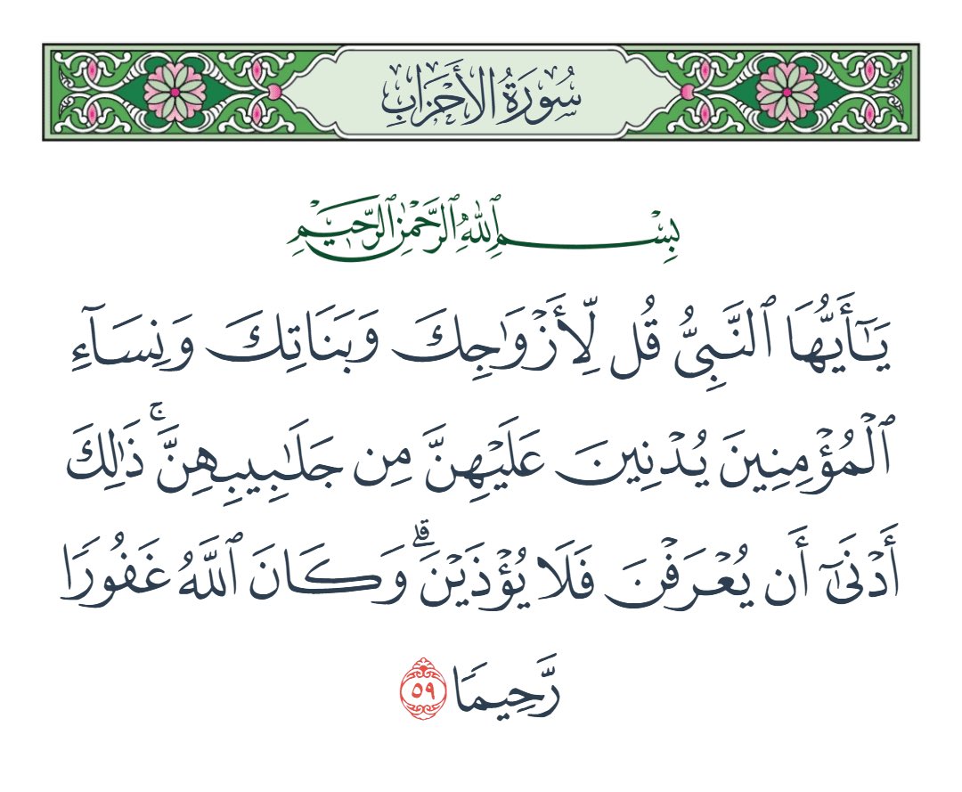 v2_sdd's tweet photo. @vwlshh @rgh_31 والله قاعده تجيبين فتاوى طول قرايتي بالكتب ماشفتها الحين من متى امهات المؤمنين واجب وباقي نساء مخيرات؟
اقري الاية زين ذي مايحتاج تفسير حتى https://t.co/WaxicTs50U