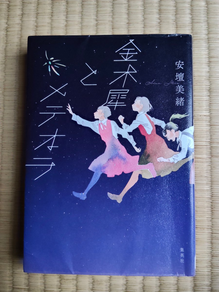 sako_book's tweet photo. 金木犀とメテオラ／安壇美緒
#読了

中高一貫女子校に通う少女らの物語。
嫉妬、プライド、挫折、絶望、将来への不安…様々な感情が痛いほど伝わってきました
彼女らの未来に幸あれ…！と願わずにはいられない、そんな読後感でした。
装画は志村貴子先生。素敵です。

#読書好きと繋がりたい https://t.co/YZeTH2a3RB