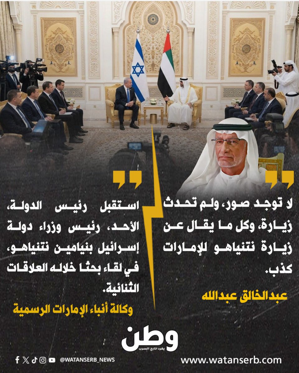 watanserb_news's tweet photo. تخبط إماراتي بعد تسريب خبر زيارة نتنياهو السرية إلى #الإمارات ولقائه محمد بن زايد !!

من نُصدق إذا ؟! https://t.co/hF1JNvSrVE