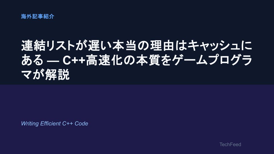 techfeedapp's tweet photo. 「連結リストが遅いのはO(n)だから」ではなく、**キャッシュミスが原因**だという視点はとても刺さりました。
RAMへのアクセス1回で、算術命令250回分の時間が消えるという数字は、データ構造選択の判断基準を根本から見直すきっかけになりそうです。
`std::set`より「追加後にソートした配列」の方が速い理由も、この文脈で納得感があります。

連結リストが遅い本当の理由はキャッシュにある — C++高速化の本質をゲームプログラマが解説
https://t.co/IKHxIQh40B