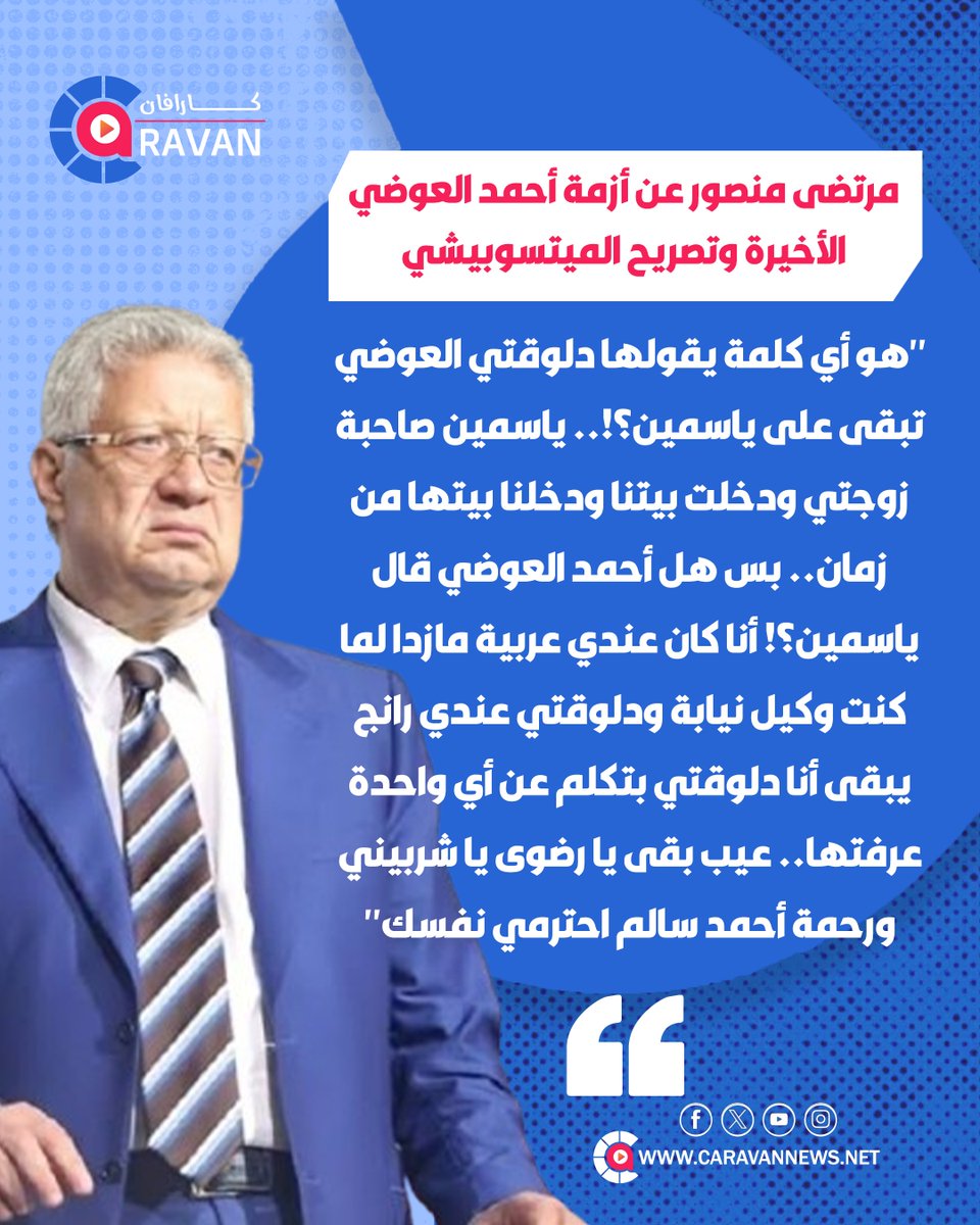 caravanews's tweet photo. مرتضى منصور عن أزمة أحمد العوضي الأخيرة وتصريح الميتسوبيشي 

"هو أي كلمة يقولها دلوقتي العوضي تبقى على ياسمين؟!.. ياسمين صاحبة زوجتي ودخلت بيتنا ودخلنا بيتها من زمان.. بس هل أحمد العوضي قال ياسمين؟! أنا كان عندي عربية مازدا لما كنت وكيل نيابة ودلوقتي عندي رانج يبقى أنا دلوقتي https://t.co/tXBBDafPOB