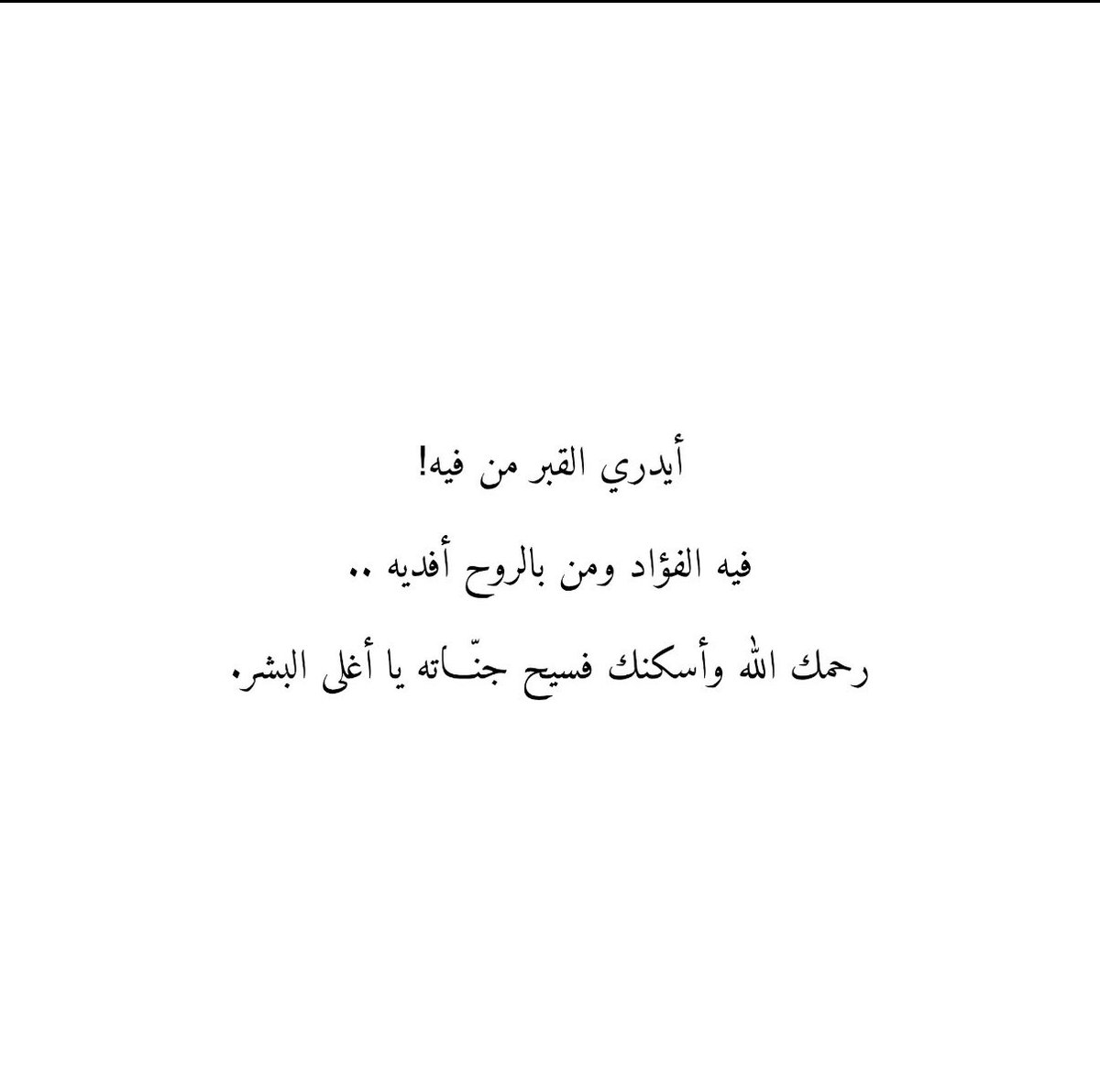 AmonAmosh1804's tweet photo. اللهم ارحم من اشتاقت لهم القلوب ♥️ https://t.co/rwcX38NoNA