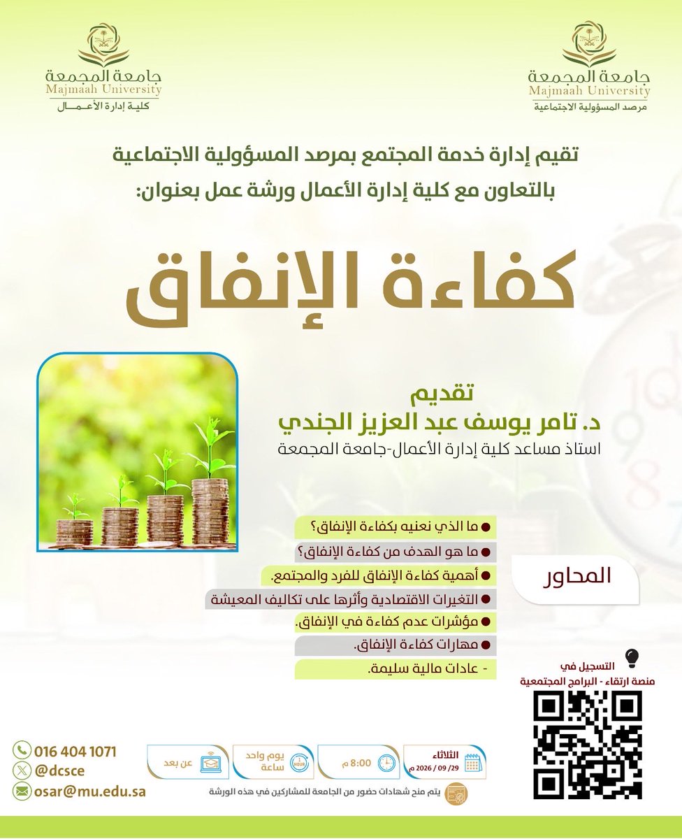 dcsce's tweet photo. تقيم إدارة خدمة المجتمع بمرصد المسؤولية الاجتماعية و بالتعاون مع كلية إدارة الاعمال ورشة عمل بعنوان : كفاءة الإنفاق 

رابط الحضور : 

https://t.co/C1oKBrtt0e

#جامعة_المجمعة https://t.co/GlkAqv18jb