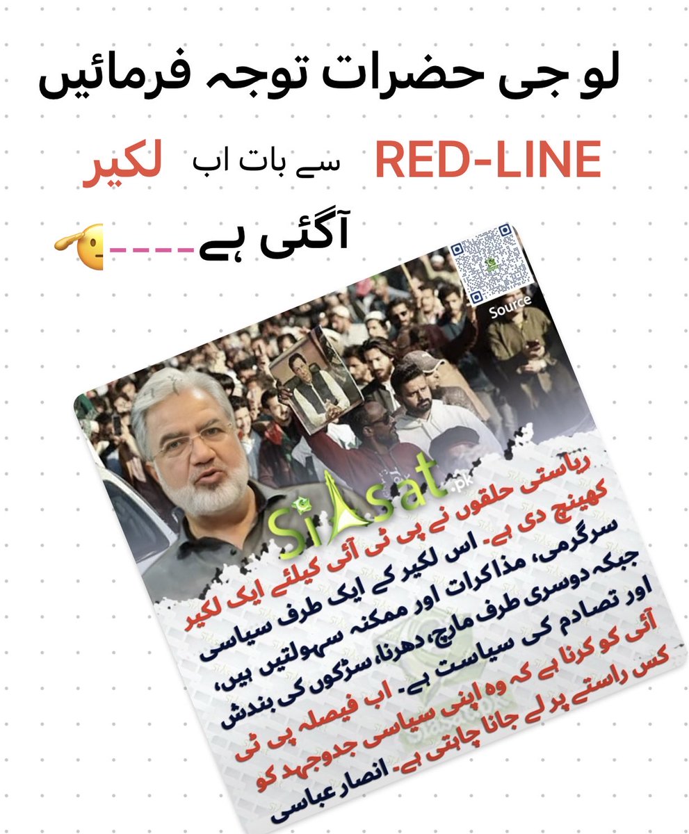 LalBaigg's tweet photo. @siasatpk اچھا تو جو اپریل 2022 ء میں ریڈ لائن تھی ، وہ اب لکیر ہوگئی ہے ، لیکن اپ نے یہ نہیں بتایا اسکا کلر کون سا ہے ، سرخ یا سفید ؟
@AnsarAAbbasi 
#نکلو_ڈٹ_جاؤ_خان_کیطرح https://t.co/AH4hgBNgDj