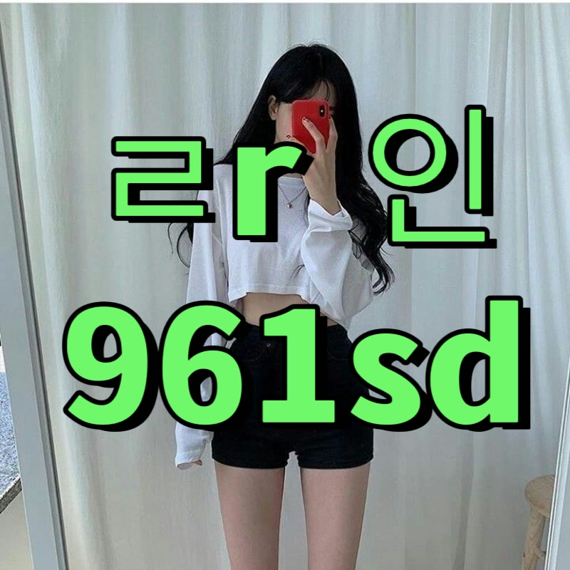 RochelleScqn's tweet photo. 🧂 #영등포 #영등포ㅈㄱ #영등포조건

나 너무 외로워 ㅠㅠ

#ㅈㄱ #ㅈㄱ #오프 #조건 #ㄱㄷ #섹트 #맘눌뎀 #간단 https://t.co/YlxP01sy0W