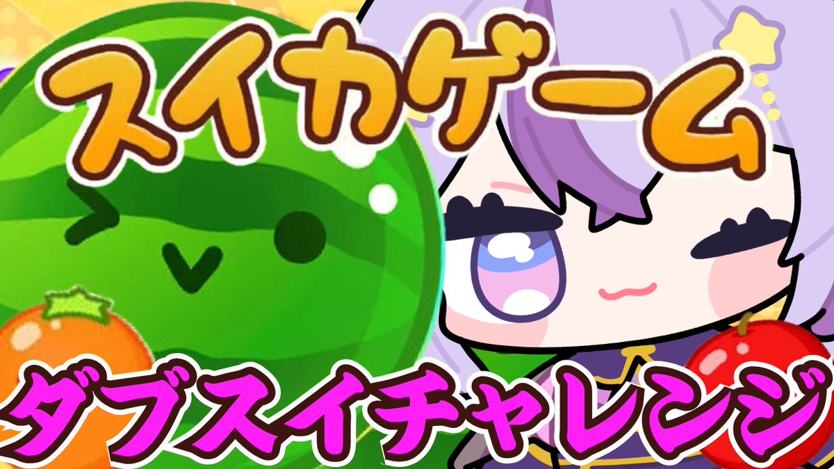 yoruhq_V's tweet photo. 📣配信はじめたよ📣
秋なのでダブルスイカ作ろう🍉今日こそ作るぞ～！
配信枠▼
https://t.co/k75wy0ljou @YouTubeより https://t.co/O7238zndyK