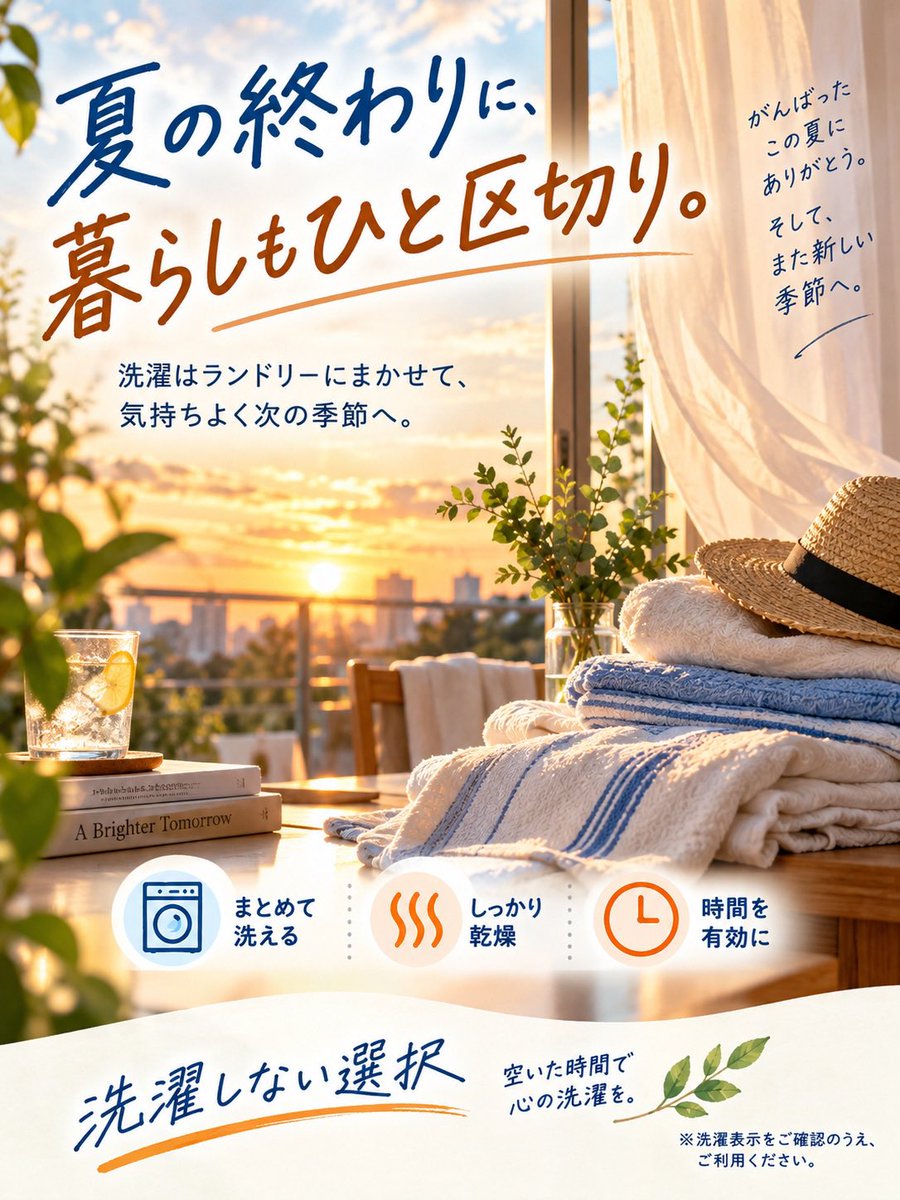 orangeheartlaun's tweet photo. 夏の終わりに、暮らしもひと区切り。
がんばった夏にありがとう☀️

洗濯はランドリーにまかせて、
空いた時間で心の洗濯���✨
気持ちよく、次の季節へ。

#洗濯しない選択
#オレンジハートランドリー
#コインランドリー
#夏の終わり
#季節の変わり目 https://t.co/WxxaZUFrQa