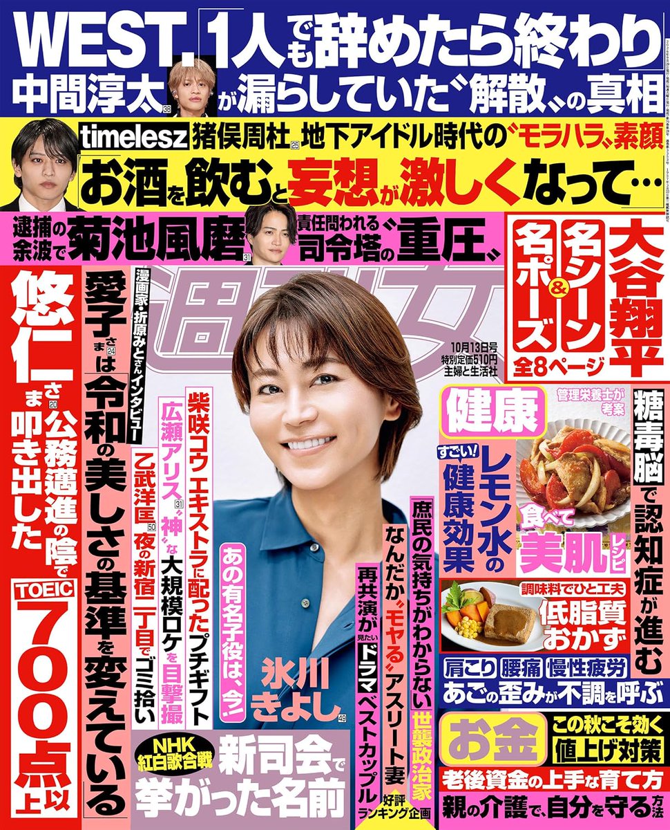 kaz4_beauty's tweet photo. PR＼2026年9月29日発売✨／
🆕週刊女性 2026年 10月13日号
💡電子書籍版📢好評発売中！👏ˊ˗

✅詳細・ご注文はこちら💁‍♂️

📕楽天ブックス
🛒https://t.co/HNn4HZyrTR

📙Amazon
🛒https://t.co/2eCZxMMga3

氷川きよし
SHOW-WA
雛形あきこ
WEST.
中間淳太
猪俣周杜
菊池風磨
柴咲コウ
広瀬アリス https://t.co/l1SA1wOV3z