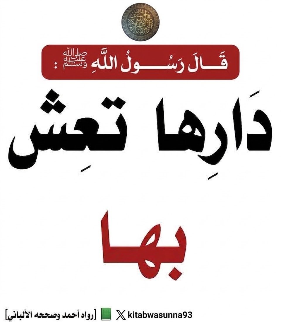 kitabwasunna93's tweet photo. #الحديث
قال رسول الله صل الله عليه وسلم:
 (دَارِها تَعِشْ بها)

📗 [رواه أحمد وصححه الألباني]

#المعني :
سدِّدوا وقارِبوا مع زوجاتكم، صحِّحوا أشياء، وتغاضوا عن أشياء، طالبوا بأشياء، واسكتوا عن أشياء.
وايضا @
"من قوامة الرجل أن يقوِّم دينَ امرأتِه فيصحح عقيدتها ويثري لغتها ويتابع حجابها ويسألها عن صلواتِها وأورادها ويربأ بها عن سفاسف الأمور فلا يستأثر بالجنَّة دونها. "

عَن عَمْرو بن قيس الْملَائي قَالَ: " إِن الْمَرْأَة لتخاصم زَوجهَا يَوْم الْقِيَامَة عِنْد الله فَتَقول: إِنَّه كَانَ لَا يؤدبني، وَلَا يعلمني شَيْئا، كَانَ ي��تيني بِخبْز السُّوق. 

قال الله تعالى: ﴿يَا أَيُّهَا الَّذِينَ آمَنُوا قُوا أَنفُسَكُمْ وَأَهْلِيكُمْ نَارًا وَقُودُهَا النَّاسُ وَالْحِجَارَةُ عَلَيْهَا مَلَائِكَةٌ غِلَاظٌ شِدَادٌ لَّا يَعْصُونَ اللَّهَ مَا أَمَرَهُمْ وَيَفْعَلُونَ مَا يُؤْمَرُونَ ﴾