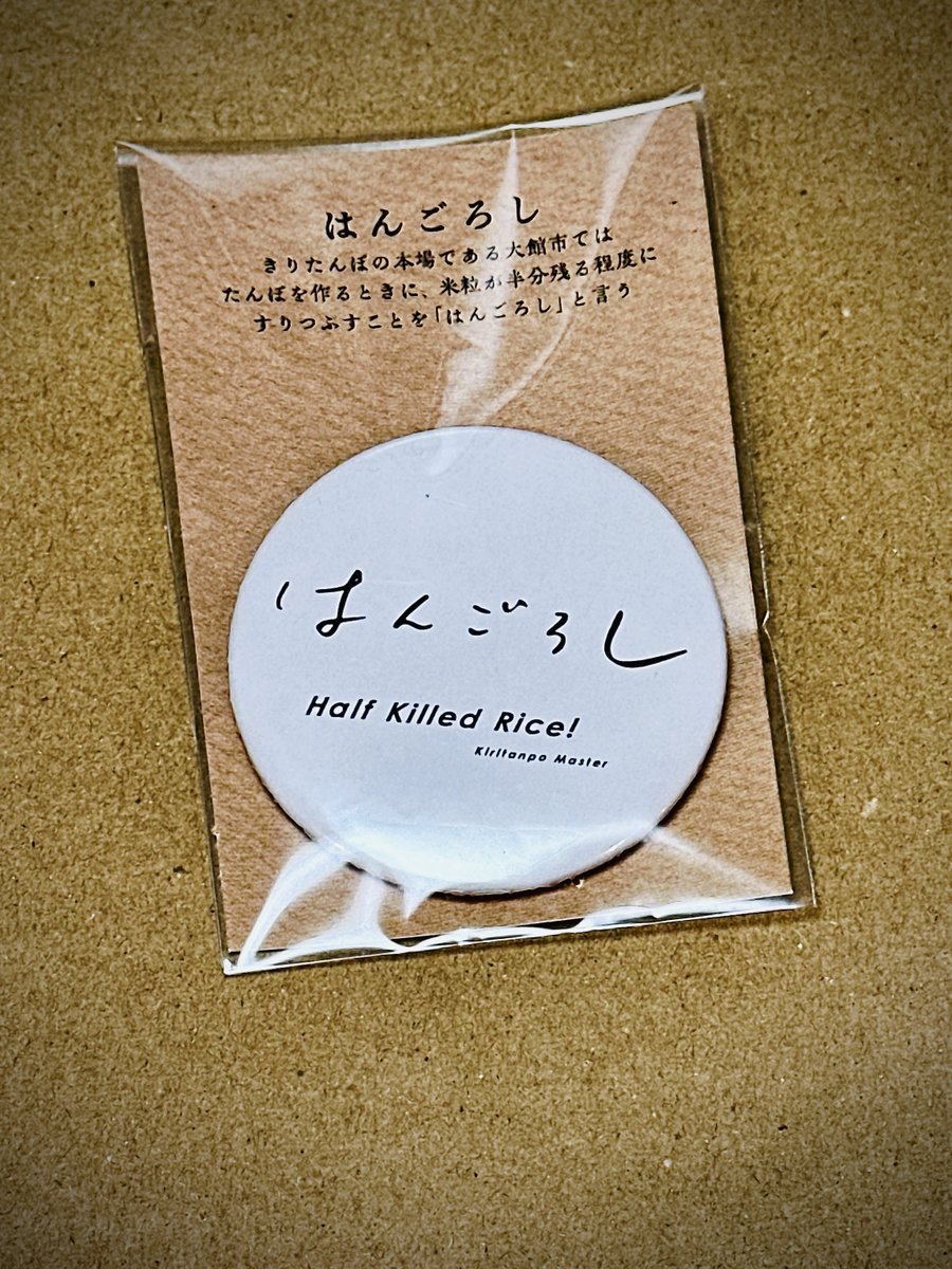 North_ern2's tweet photo. 去年秋の秋田暮らし中に手に入れた品で一番好きなのやっぱこれですね。
はんごろし缶バッジ https://t.co/NuPrBgotNB