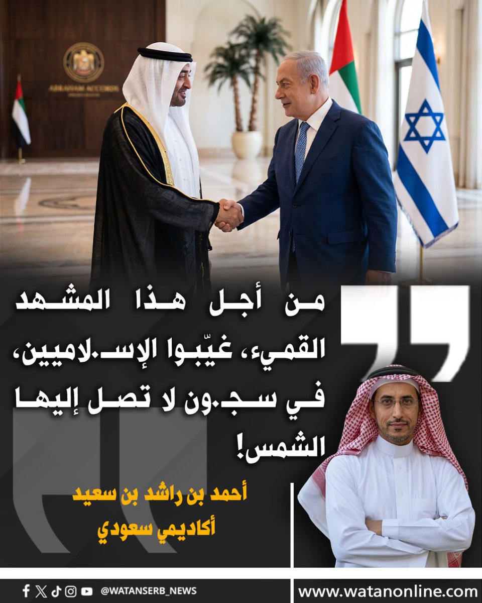 watanserb_news's tweet photo. الأكاديمي السعودي د. أحمد بن راشد بن سعيد، عن لقاء #نتنياهو و #محمد_بن_زايد في #أبوظبي: 

"من أجل هذا المشهد القميء، غيّبوا الإس��.لاميين، في سجـ.ون لا تصل إليها الشمس!" https://t.co/e6jLSlDwNK