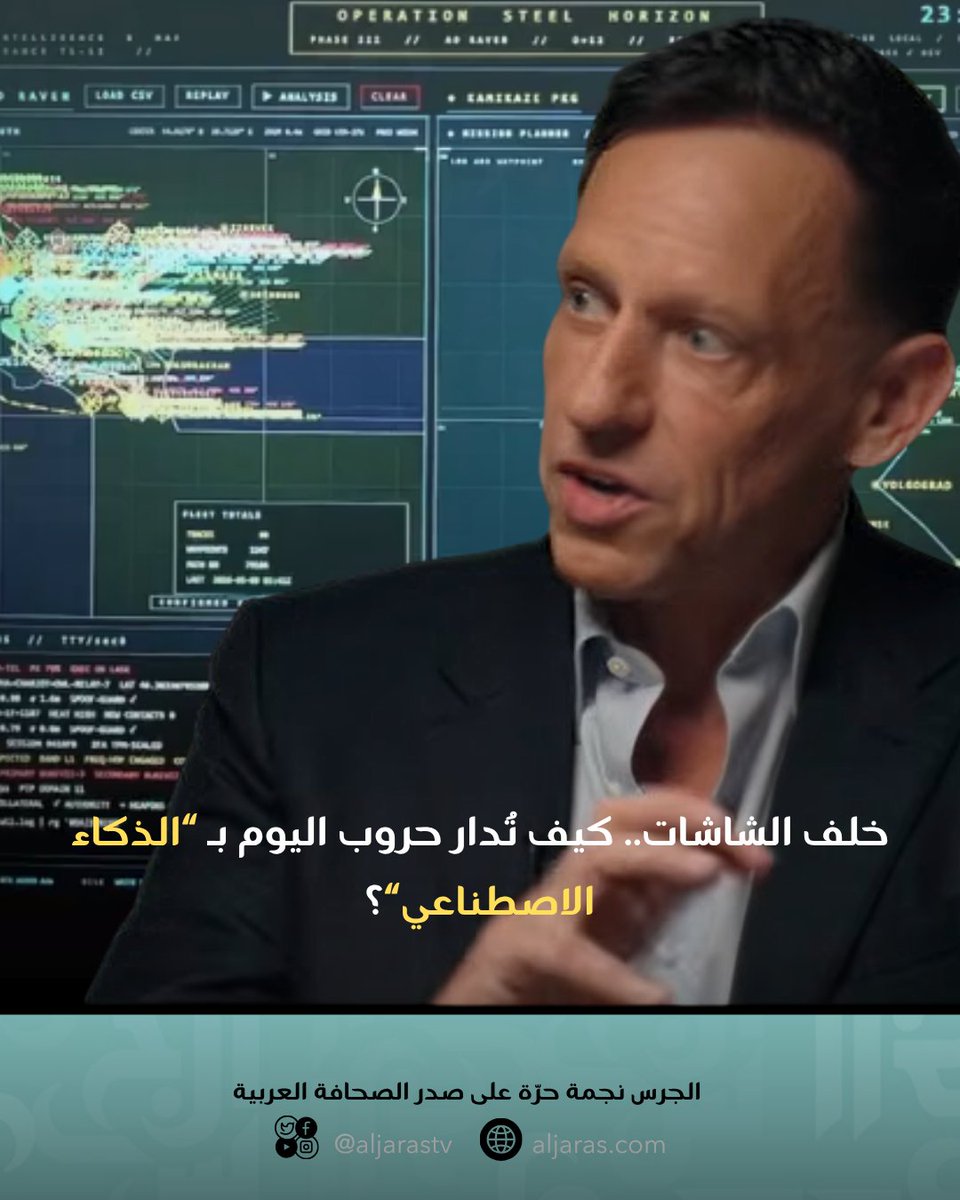 AlJarasMagazine's tweet photo. في تقرير لافت لشبكة CNN من داخل غرفة قيادة سرية للطائرات المسيرة في أوكرانيا، ظهر قائد ملثم يُدعى "Vector" وهو يخطط لضربات في عمق الأراضي الروسية. لم تكن الخريطة ورقية، بل شاشة تفاعلية تعمل ببرنامج PRISMA المملوك لشركة Palantir (التي أسسها بيتر ثيل).

البرنامج لا يرسم خطوطاً عشوائية؛ بل يلتهم آلاف البيانات لحظة بلحظة، يكتشف ثغرات الرادارات وأماكن إسقاط المسيرات السابقة، ثم يحسب مساراً جديداً يلتف حول الدفاعات الجوية كالأشباح.

التقنية ذاتها تظهر بوضوح في الشرق الأوسط، بعد عقد الشركة شراكة استراتيجية مع وزارة دفاع الكيان لتوفير أنظمة الذكاء الاصطناعي ودمج البيانات الفورية للعمليات الميدانية في غزة.
 ورغم ربط التقارير بين تقني��تها والعمليات الميدانية، تنفي Palantir أي مشاركة مباشرة في أنظمة الاستهداف المحددة مثل "Gospel" و"Lavender"!!!!!
#الجرس_الإلكتروني #الجرس