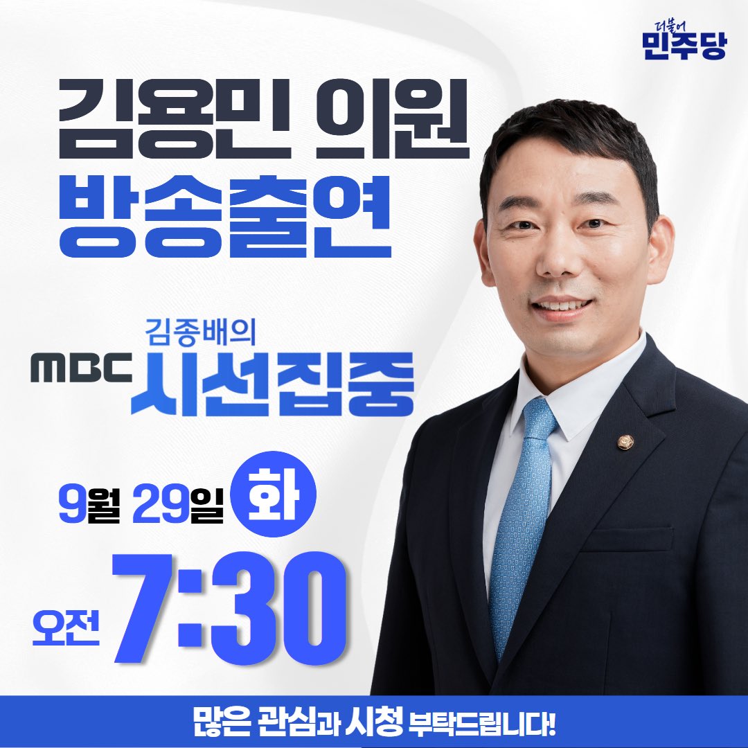fopeopler's tweet photo. [김용민 의원실]

잠시후 9월 29일 (화) 오전 7시 30분, MBC 라디오 김종배의 시선집중에 김용민 의원이 전화 연결로 출연합니다. 많은 시청 부탁드립니다!
 
https://t.co/67E1FlC2Eu https://t.co/rtkhelLoOd