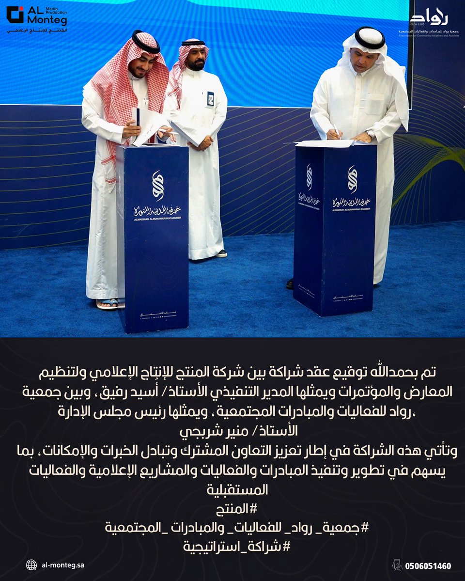 almontjtv's tweet photo. وقّعت شركة المنتج للإنتاج الإعلامي وتنظيم المعارض والمؤتمرات عقد شراكة مع جمعية رواد للفعاليات والمبادرات @ruaadorg التي مثلها رئيس مجلس الإدارة الأستاذ منير شريحي بينما مثّل المنتج المدير التنفيذي الأستاذ أسيد رفيق وتستهدف الشراكة تعزيز التعاون المشترك وتبادل الخبرات https://t.co/Slx3hMUQEE