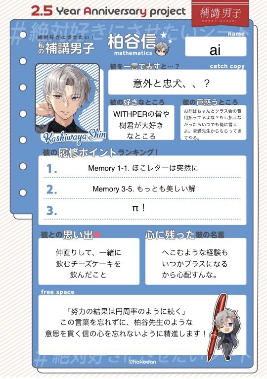 AH16867966's tweet photo. いろいろあって遅くなってしまいました…
それでも補講男子との思い出を大切に振り返りながら書きました！
＃ほこだん2_5周年
#絶対好きにさせたいシート
#補講男子 #自己紹介カード https://t.co/Z3iplEzVYh