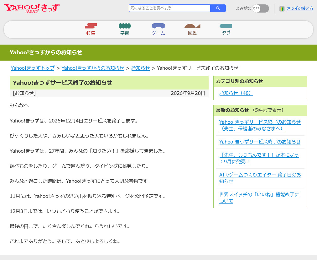 memoriesofhp's tweet photo. Yahoo!きっずサービス終了のお知らせ
https://t.co/FPa8L61qcj
2026年12月4日にサービス終了。歴代トップページを見ると、当時の記憶が一気に蘇ってくる人も多いのでは。 https://t.co/96VgYPa0nP