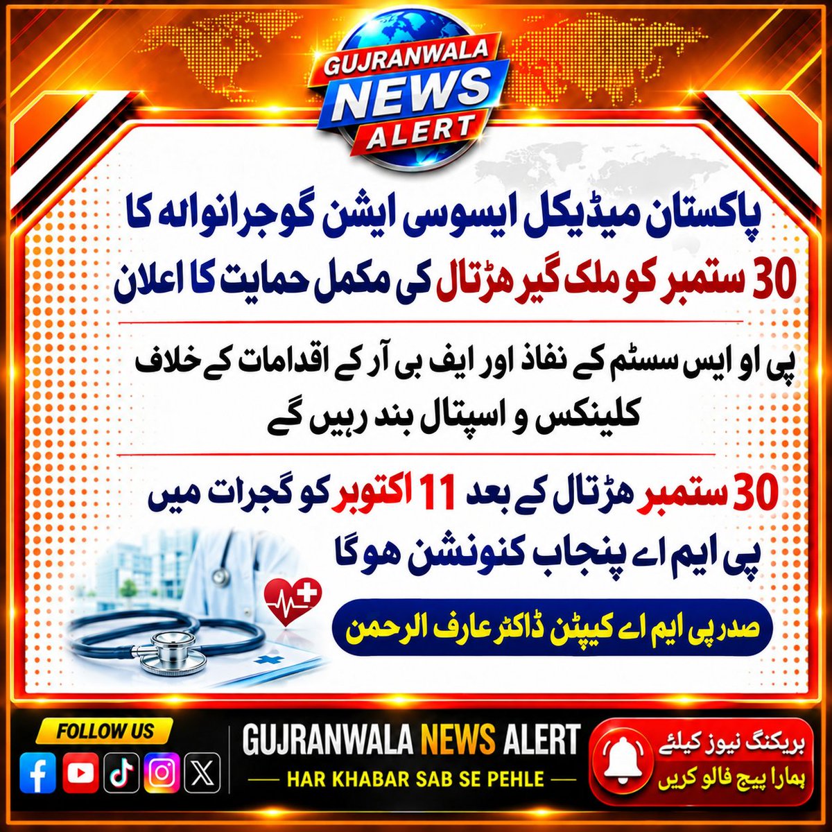 SardarZeeshanT1's tweet photo. پاکستان میڈیکل ایسوسی ایشن گوجرانوالہ کا 30 ستمبر کو ملک گیر ہڑتال کی مکمل حمایت کا اعلان
#GujranwalaNewsAlert #BreakingNews #Gujranwala #PMAProtest #Doctors https://t.co/5qIV6e9DiQ