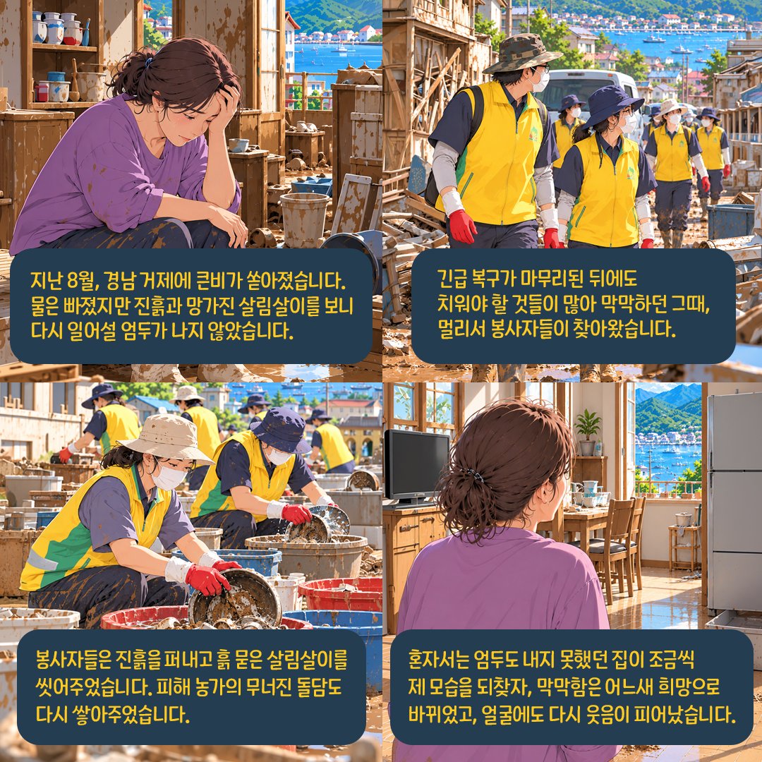 scjchurch's tweet photo. 💛 거제 수해 복구 봉사이야기

지난 8월, 경남 거제에 쏟아진 집중호우로 
집과 일터가 물에 잠겼습니다. 🏠💧

물이 빠진 뒤에도 바닥에는 두꺼운 진흙이, 
집 안에는 흙탕물에 젖은 살림살이가 남아 있었습니다.

긴급 복구가 마무리된 뒤에도 
주민분들에게는 감당하기 어려운 일들이 
산더미처럼 남아 있었는데요.

그때, 신천지자원봉사단이 
다시 도움이 필요한 현장을 찾았습니다. 🤝

봉사자들은 진흙을 퍼내고 
살림살이를 하나하나 씻었습니다. 

피해 농가에서는 폐기물을 정리하고 
무너진 돌담을 다시 쌓으며 
주민들의 일상 회복에 힘을 보탰습니다.

긴급 복구 이후에도 도움이 필요한 곳에 
따뜻한 손길이 닿을 수 있도록. 

신천지자원봉사단은 주민분들이 
평범한 하루를 되찾는 길에 함께하겠습니다. 🏡✨

#신천지자원봉사단 #거제수해복구 #수해복구봉사 #일상회복 #따뜻한동행