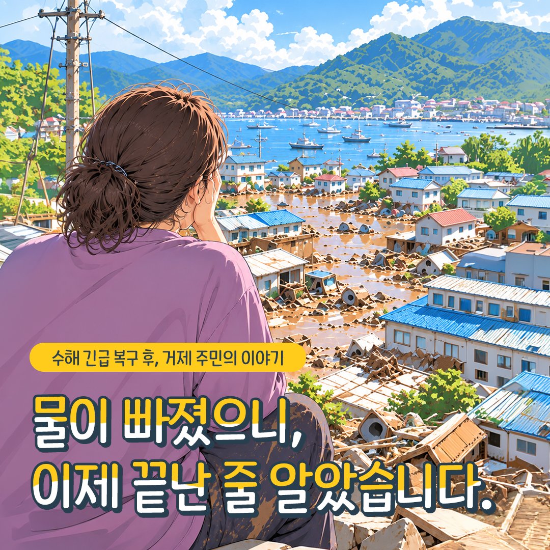 scjchurch's tweet photo. 💛 거제 수해 복구 봉사이야기

지난 8월, 경남 거제에 쏟아진 집중호우로 
집과 일터가 물에 잠겼습니다. 🏠💧

물이 빠진 뒤에도 바닥에는 두꺼운 진흙이, 
집 안에는 흙탕물에 젖은 살림살이가 남아 있었습니다.

긴급 복구가 마무리된 뒤에도 
주민분들에게는 감당하기 어려운 일들이 
산더미처럼 남아 있었는데요.

그때, 신천지자원봉사단이 
다시 도움이 필요한 현장을 찾았습니다. 🤝

봉사자들은 진흙을 퍼내고 
살림살이를 하나하나 씻었습니다. 

피해 농가에서는 폐기물을 정리하고 
무너진 돌담을 다시 쌓으며 
주민들의 일상 회복에 힘을 보탰습니다.

긴급 복구 이후에도 도움이 필요한 곳에 
따뜻한 손길이 닿을 수 있도록. 

신천지자원봉사단은 주민분들이 
평범한 하루를 되찾는 길에 함께하겠습니다. 🏡✨

#신천지자원봉사단 #거제수해복구 #수해복구봉사 #일상회복 #따뜻한동행
