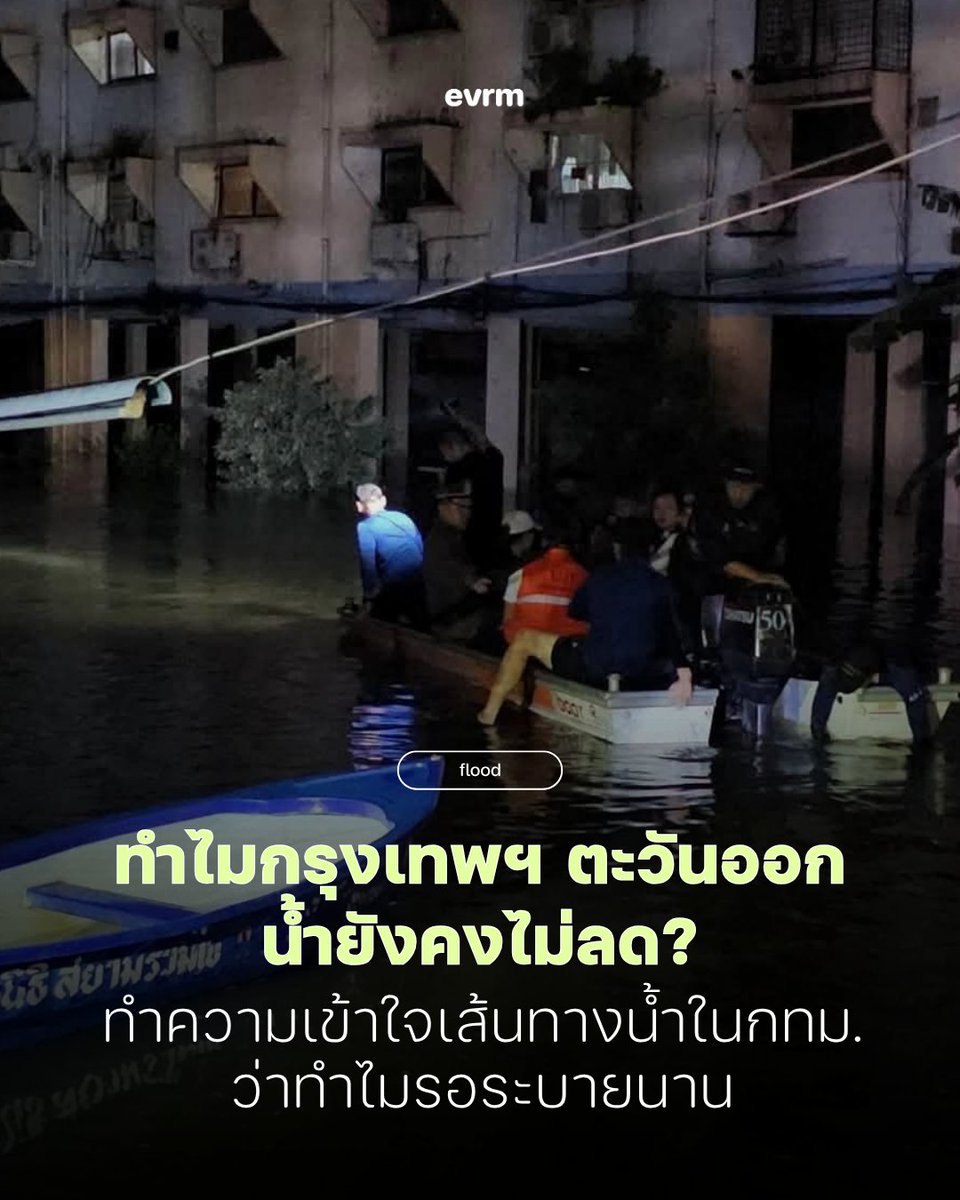 environmanth's tweet photo. ◉ FLOOD: ทำไมกรุงเทพฯ แถบเหนือและตะวันออกน้ำยังคงไม่ลด? ทำความเข้าใจเส้นทางการระบายน้ำในกรุงเทพฯ
.
ในสถานการณ์ที่กรุงเทพฯ เผชิญฝนตกหนักและมีน้ำฝนปริมาณมากในเวลาอันสั้นส่งผลให้เกิดปัญหาการระบายน้ำไม่ทัน น้ำจากพื้นที่ต่าง ๆ จะถูกส่งเข้าสู่โครงข่ายระบายน้ำหลายทาง ทั้งท่อ คลอง ประตูระบายน้ำ สถานีสูบน้ำ และอุโมงค์ผันน้ำ ซึ่งแต่ละพื้นที่มีเส้นทางออกสู่แม่น้ำเจ้าพระยาที่แตกต่างกัน
.
#เข้าใจเส้นทางระบายน้ำของกรุงเทพฯตะวันออกและฝั่งเหนือ
-คลองลาดพร้าว-คลองแสนแสบ คลองลาดพร้าวรับน้ำจากพื้นที่ตอนบน ก่อนมาบรรจบกับคลองแสนแสบที่บริเวณ บึงพระราม 9 จากนั้นคลองแสนแสบทำหน้าที่รับและระบายน้ำจากพื้นที่โดยรอบ ผ่านแนว รามคำแหง-บางกะปิ-บึงกุ่ม-สะพานสูง-มีนบุรี ก่อนระบายต่อไปทางตะวันตกเข้าสู่คลองพระโขนงและแม่น้ำเจ้าพระยา
-คลองประเวศบุรีรมย์-คลองพระโขนง ซึ่งรับน้ำจากพื้นที่ทางตะวันออกและตะวันออกเฉียงใต้ เช่น ลาดกระบัง ประเวศ พัฒนาการ สวนหลวง พระโขนง
-ทางเหนือมี คลองเปรมประชากรและระบบคลองเชื่อมต่อที่รับน้ำจากพื้นที่ดอนเมือง หลักสี่ สายไหม บางเขน จตุจักร
.
ซึ่งคลองเส้นหลักเหล่านี้ยังคงมีระดับน้ำสูงและมีน้ำจากพื้นที่โดยรอบไหลเข้ามาเติมต่อเนื่องแม้จะทยอยสูบออกได้เรื่อย ๆ ประกอบกับลักษณะพื้นที่ลุ่มต่ำทำให้ต้องมีเครื่องช่วยสูบออกให้ไหลเร็วและบางสถานีสูบน้ำยังมีขยะจำนวนมากที่ขวางทางระบายให้ช้าลง
.
#ตัวเลขน้ำฝนหนัก
ตัวเลขฝนสะสมจนถึง 26 ก.ย. สูงถึง 300 มม. ก่อนหน้านี้ ผู้ว่าฯ ชัชชาติก็ระบุว่าฝนตกหนักต่อเนื่องนี้มีปริมาณสูงมากจนใกล้เคียงกับฝนตกหนักจากพายุเมื่อหลายสิบปีก่อน และหากลองเทียบกับตัวเลขคาดการณ์ของกรมอุตุฯ จะพบว่าตัวเลขเกือบเท่าปริมาณฝนที่พยากรณ์ไว้ตลอดทั้งกันยายน 69 ที่ 300-350 มม.
.
#กรุงเทพฯตะวันออกยังคงน้ำท่วมหนัก มีการระบายผ่านคลองแสนแสบและคลองประเวศบุรีรมย์เป็นหลักแต่ยังคงเต็มทั้งสองสาย
-ลาดกระบัง ยังต้องเฝ้าระวังที่สุดและใช้เวลาระบายนานสุด
-รามคำแหง คลองจิก และคลองจั่น ต้องรอระบายออกทางคลองแสนแสบ ซึ่งเมื่อระดับน้ำคลองแสนแสบช่วงต้นลดลงถึงจะเร่งสูบน้ำจากคลองย่อยออกจากพื้นที่ได้
-แต่ #คลองจั่น อาจใช้เวลานานกว่า เนื่องจากเป็นพื้นที่ที่อยู่ลึกเข้าไป
.
โดยสถานการณ์หลักจากนี้ รองผู้ว่าฯ ระบุว่า อาจใช้เวลาราว 3 วัน ในการดึงระดับน้ำในคลองสายหลักและบริเวณถนนให้ลดลงจนอยู่ในระดับที่สามารถระบายต่อได้ แต่สำหรับน้ำที่เข้าท่วมบ้านเรือนหรือในโซนลึกอาจต้องใช้เวลานานกว่านั้น โดยเฉพาะลาดกระบังที่อาจต้องใช้เวลาเป็นสัปดาห์
.
ที่มา
https://t.co/nDtTWoaAMC
https://t.co/LMoQpOQaLb
https://t.co/0yyVEc4BoX
https://t.co/f9opP5Asr5