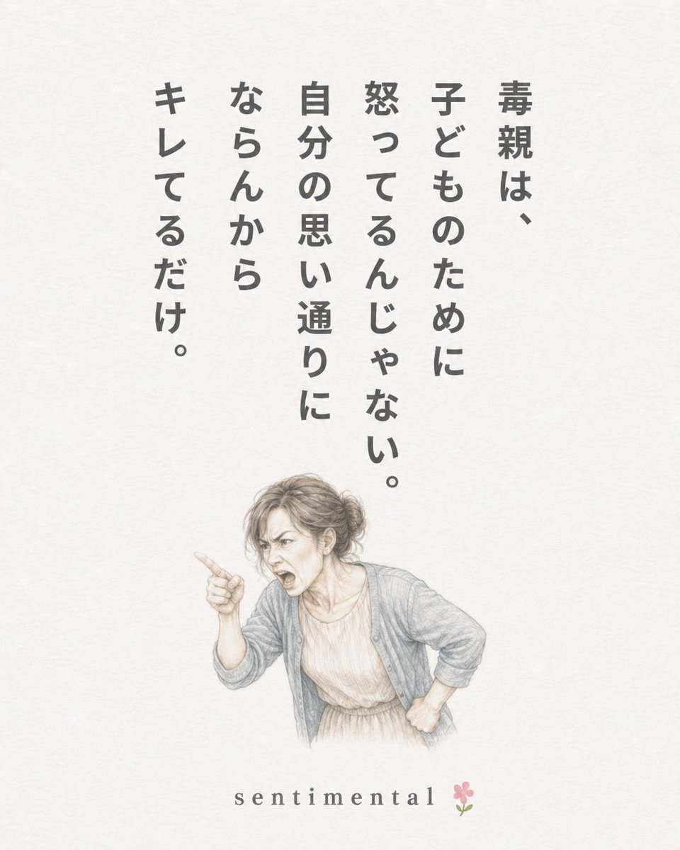 rkmTCQ780bUL6aG's tweet photo. 毒親は、

子どものために怒ってるんじゃない。

自分の思い通りにならんからキレてるだけ。 https://t.co/uzmdp2y5aE