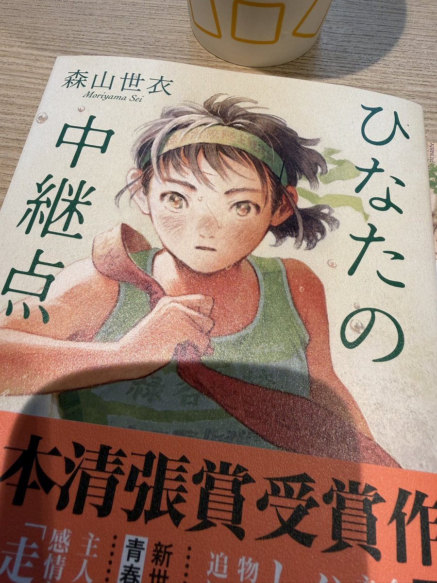 nmstyn's tweet photo. ひなたの中継点 森山世衣
読了

自分が求めていた駅伝小説に近い。著者の森山さんは本当に駅伝が好きなのだろう。それも多角的な視点から。好きが故に見えてくる色んな世界。
個人的には『十九分半弱にまとめる』という表現に、ぽさを感じた。
是非陸上長距離界に縁のある方々にも読んで欲しい1冊。 https://t.co/BsUgxiZ1FV